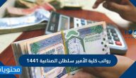 رواتب كلية الأمير سلطان الصناعية 1447