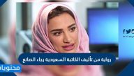 رواية من تأليف الكاتبة السعودية رجاء الصانع