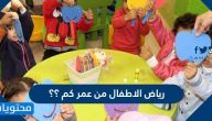 رياض الاطفال من عمر كم ؟