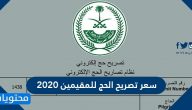 سعر تصريح الحج للمقيمين 2020