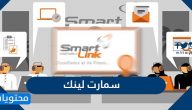 سمارت لينك .. خدمات ومعلومات عنها