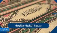سورة البقرة مكتوبة