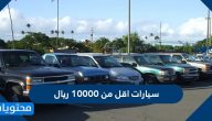 سيارات اقل من 10000 ريال