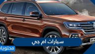 مواصفات وأسعار سيارات ام جي الصينية 2020