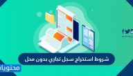 شروط استخراج سجل تجاري بدون محل 2025 وطريقة تجديدة