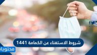 شروط الاستغناء عن الكمامة 1441 بالنقاب والشماغ