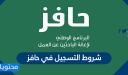شروط التسجيل في حافز 1448