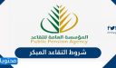 شروط التقاعد المبكر 1448 بالتفصيل