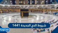 شروط الحج الجديدة 1441