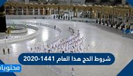 شروط الحج هذا العام 1441 – 2020
