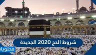 شروط الحج الجديدة هذا العام 2020