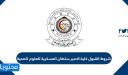 شروط القبول في كلية الامير سلطان العسكرية للعلوم الصحية 1448
