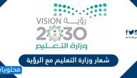 شعار وزارة التعليم مع الرؤية 2030