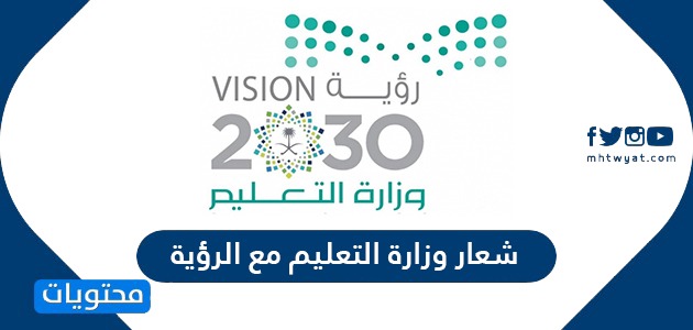 شعار وزارة التعليم مع الرؤية 2030 موقع محتويات