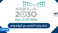 شعار وزارة التعليم مع الرؤية png
