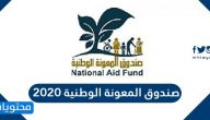 صندوق المعونة الوطنية دعم عمال المياومة 2020