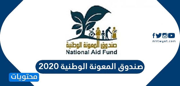 صندوق المعونة الوطنية دعم عمال المياومة 2020