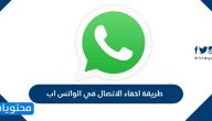 طريقة اخفاء الاتصال في الواتس اب
