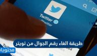 طريقة الغاء رقم الجوال من تويتر