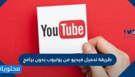 طريقة تحميل فيديو من يوتيوب بدون برامج