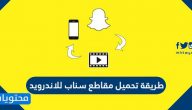طريقة تحميل مقاطع سناب للاندرويد
