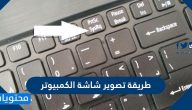طريقة تصوير شاشة الكمبيوتر ويندوز 10 بدون برامج
