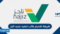 طريقة تقديم طلب تنفيذ جديد عبر بوابة ناجز