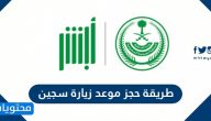 طريقة حجز موعد زيارة سجين في السعودية 1447