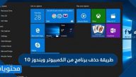 طريقة حذف برنامج من الكمبيوتر ويندوز 10