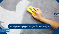 طريقة حذف تغريدات تويتر دفعه واحده