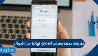 طريقة حذف حساب gmail نهائيا من الجوال