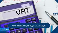 طريقة حساب ضريبة القيمة المضافة 15%