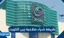 طريقة شراء صلاحية زين الكويت 2025
