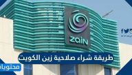 طريقة شراء صلاحية زين الكويت 2025