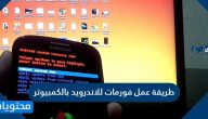 طريقة عمل فورمات للاندرويد بالكمبيوتر