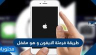 طريقة فرمتة الايفون وهو مقفل بالكمبيوتر أو بدون كمبيوتر