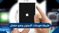 طريقة فورمات الايفون وهو مقفل بالايتونز أو بدون كمبيوتر