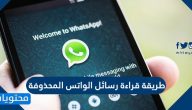 طريقة قراءة رسائل الواتس المحذوفة بسهولة