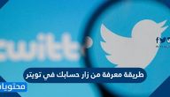 طريقة معرفة من زار حسابك في تويتر بالخطوات