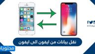 طريقة نقل البيانات من ايفون الى ايفون