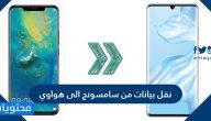طريقة نقل البيانات من سامسونج الى هواوي