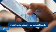 طريقه التقديم ع المقطوعه من الجوال
