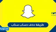 طريقه حذف حساب سناب شات نهائيا