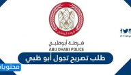 طلب تصريح تجول ابوظبي .. رابط تصريح الحركة ابوظبي adpolice