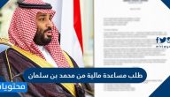 طلب مساعدة مالية من محمد بن سلمان