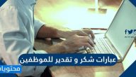 عبارات شكر وتقدير للموظفين المتميزين والمتقاعدين