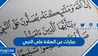 عبارات عن الصلاة على النبي
