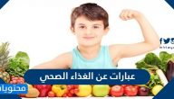 عبارات عن الغذاء الصحي