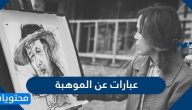 عبارات عن الموهبة والابداع