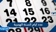 كم عدد ايام السنة الهجرية